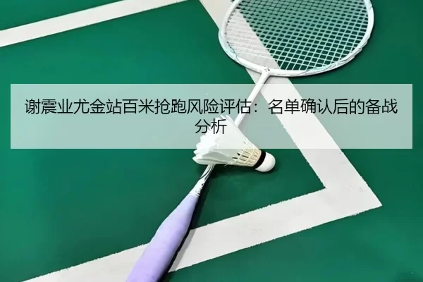 xie-zhen-ye-you-jin-zhan-bai-mi-qiang-pao-feng-xian-ping-gu-ming-dan-que-ren-hou-de-bei-zhan-fen-xi-1-474.jpg