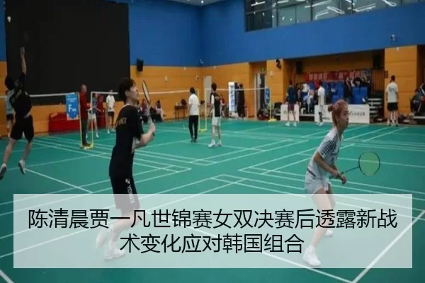 chen-qing-chen-jia-yi-fan-shi-jin-sai-nv-shuang-jue-sai-hou-tou-lu-xin-zhan-shu-bian-hua-ying-dui-han-guo-zu-he-3-542.jpg